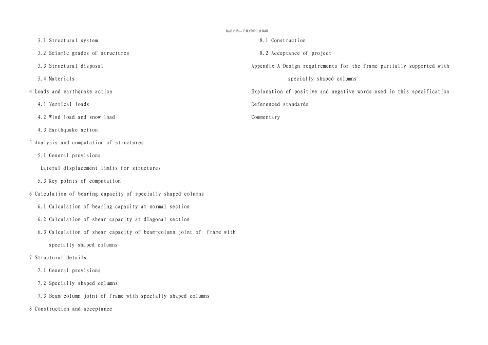 T钢筋混凝土异形柱结构技术规程_第3页