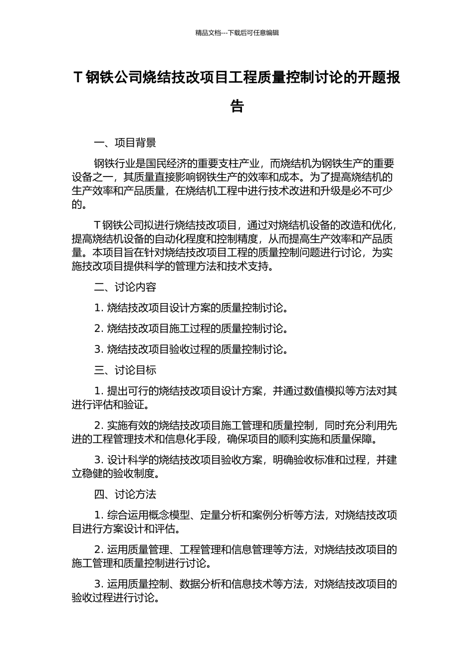 T钢铁公司烧结技改项目工程质量控制研究的开题报告_第1页
