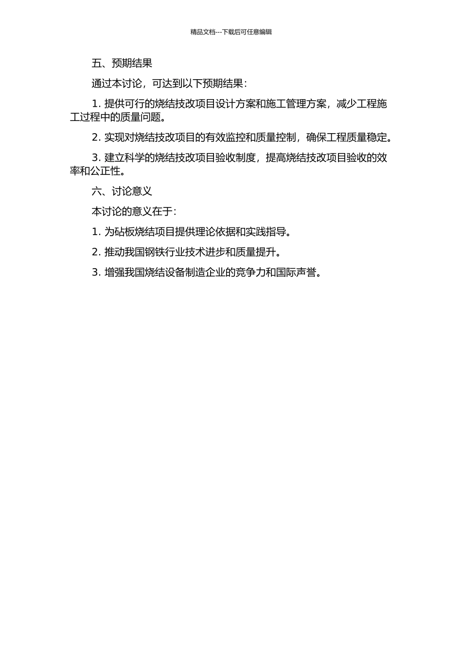 T钢铁公司烧结技改项目工程质量控制研究的开题报告_第2页