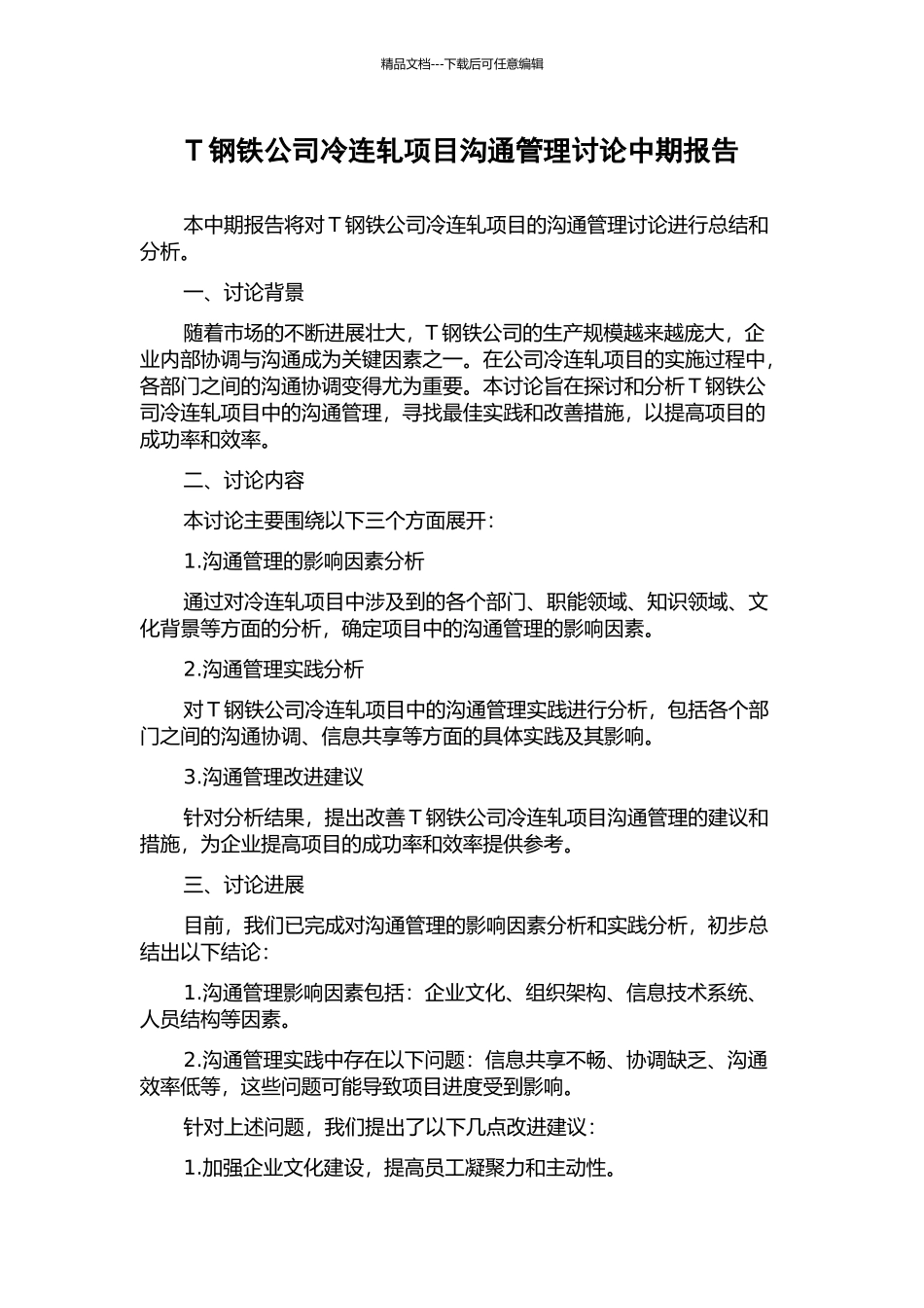 T钢铁公司冷连轧项目沟通管理研究中期报告_第1页