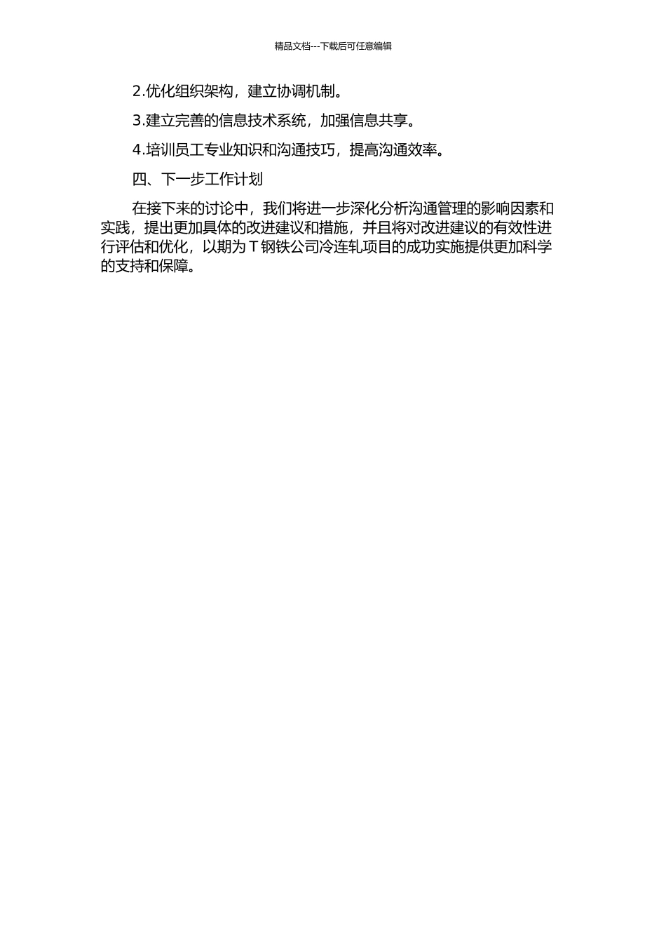 T钢铁公司冷连轧项目沟通管理研究中期报告_第2页