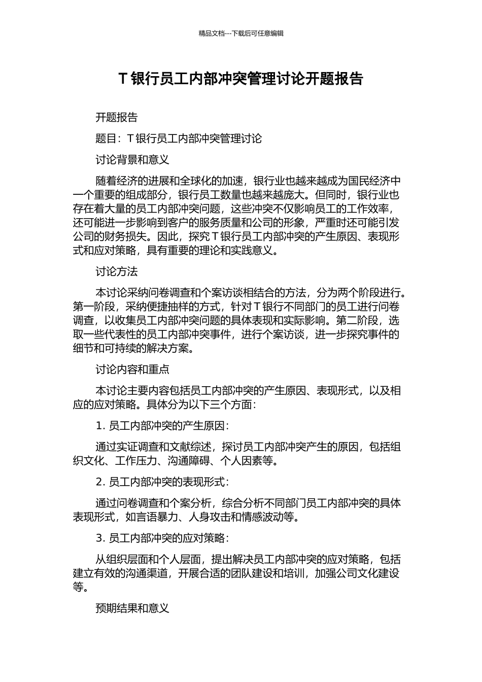 T银行员工内部冲突管理研究开题报告_第1页