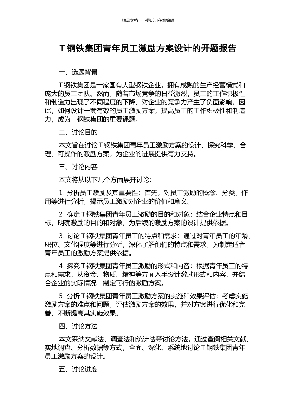 T钢铁集团青年员工激励方案设计的开题报告_第1页