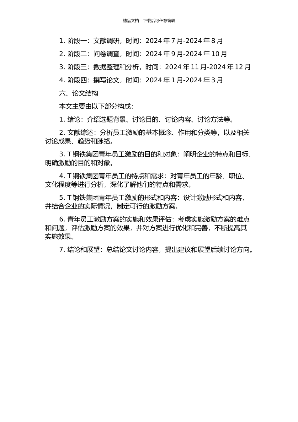 T钢铁集团青年员工激励方案设计的开题报告_第2页