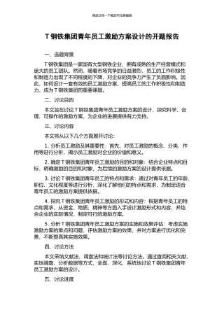 T钢铁集团青年员工激励方案设计的开题报告