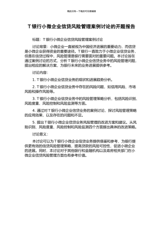 T银行小微企业信贷风险管理案例研究的开题报告