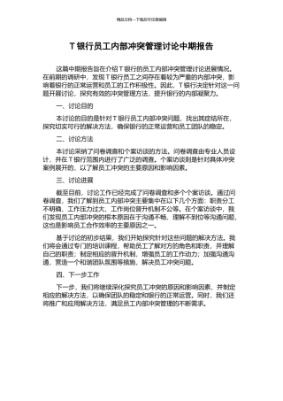 T银行员工内部冲突管理研究中期报告