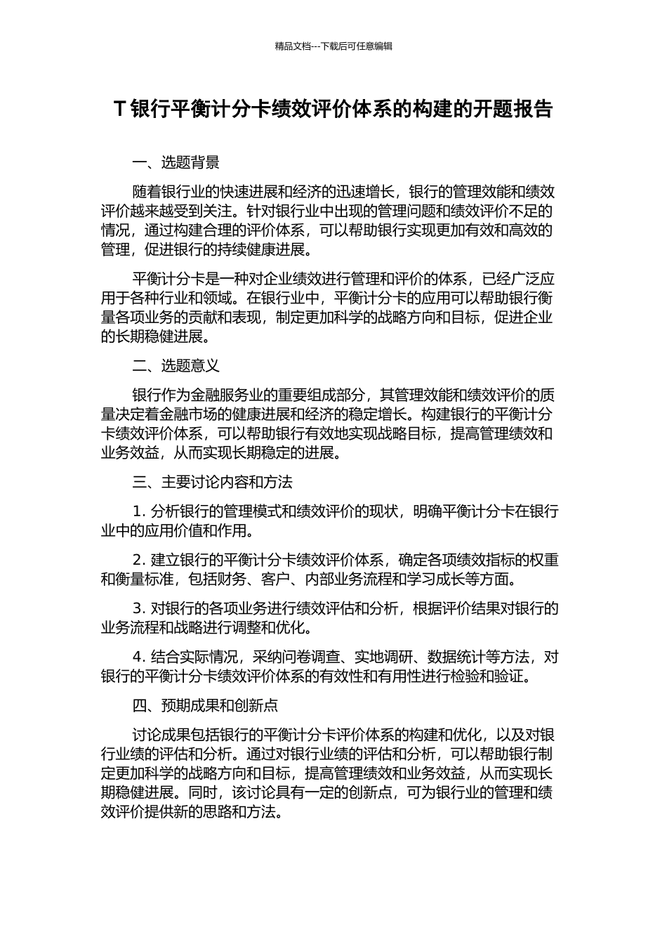 T银行平衡计分卡绩效评价体系的构建的开题报告_第1页