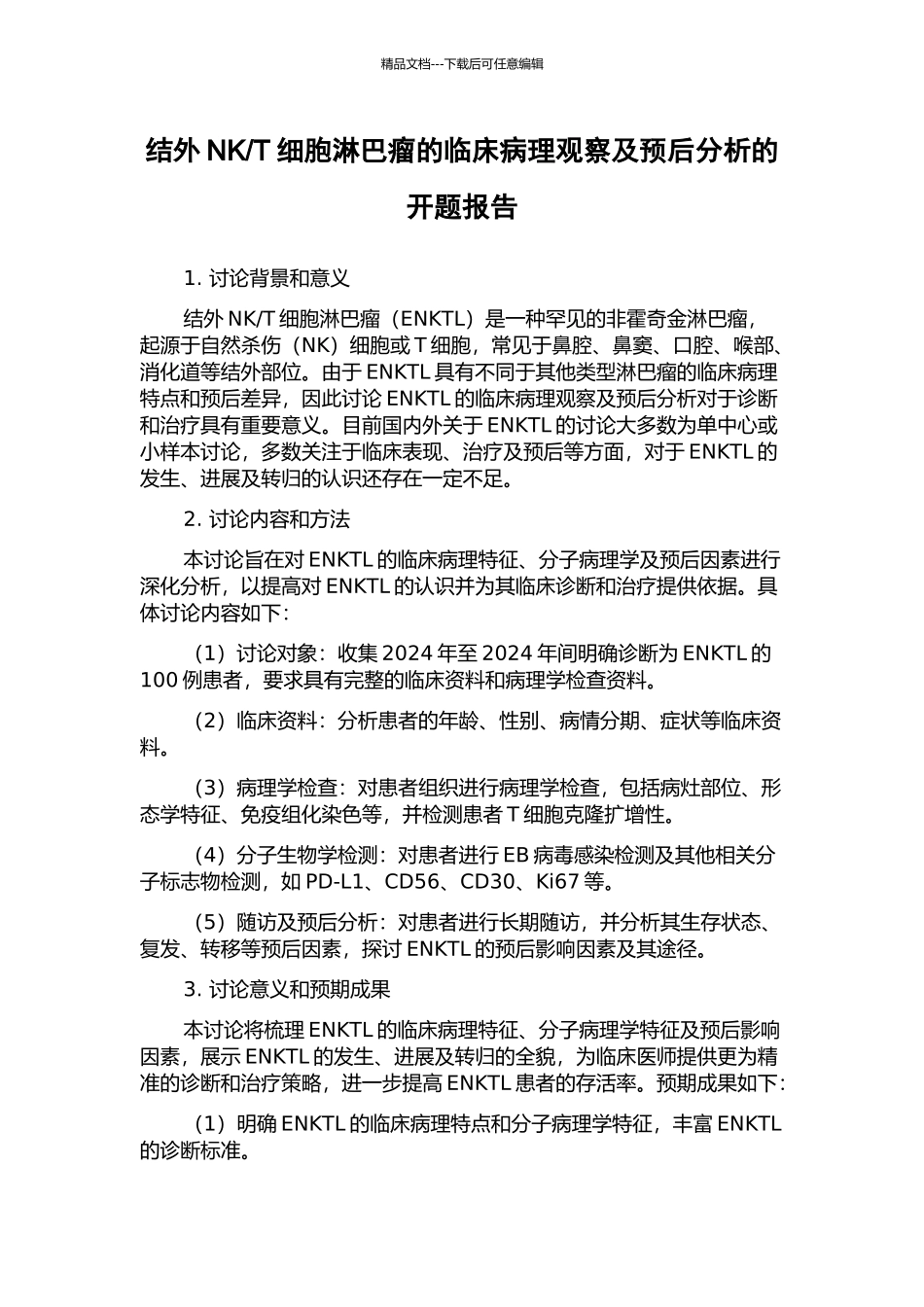 T细胞淋巴瘤的临床病理观察及预后分析的开题报告_第1页