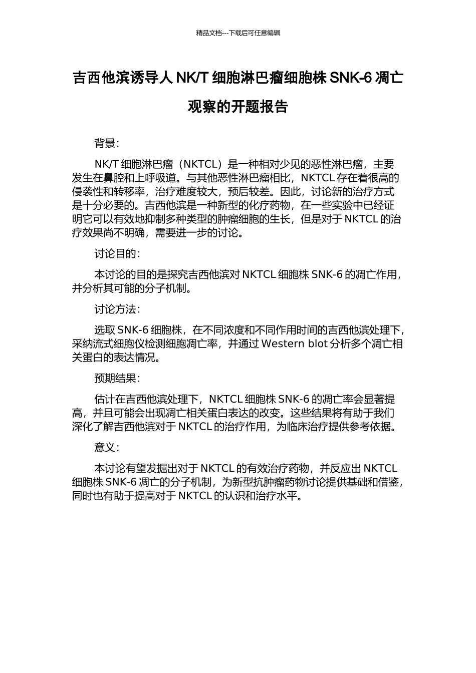 T细胞淋巴瘤细胞株SNK-6凋亡观察的开题报告_第1页