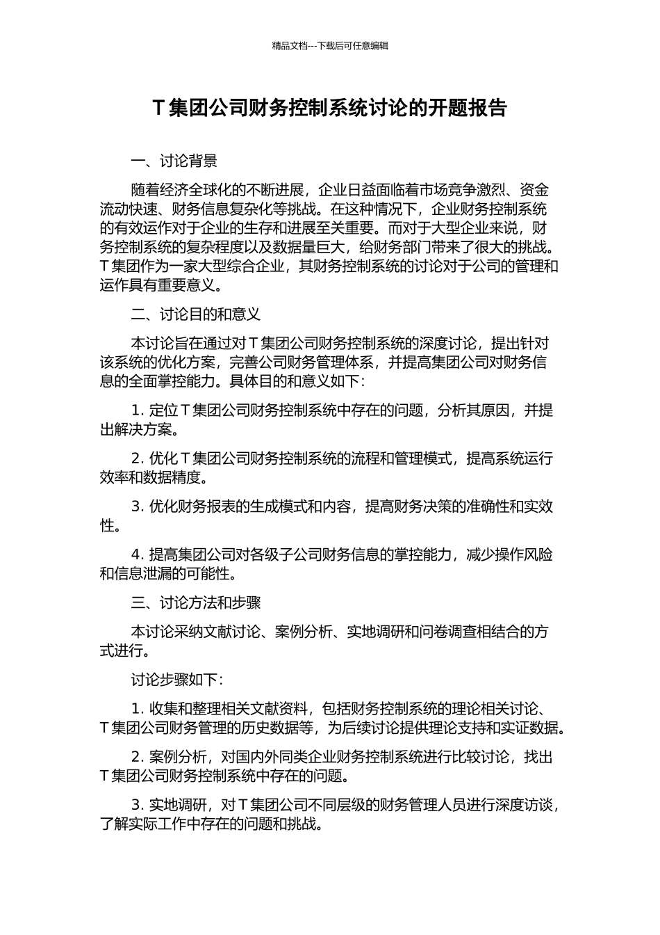 T集团公司财务控制系统研究的开题报告_第1页
