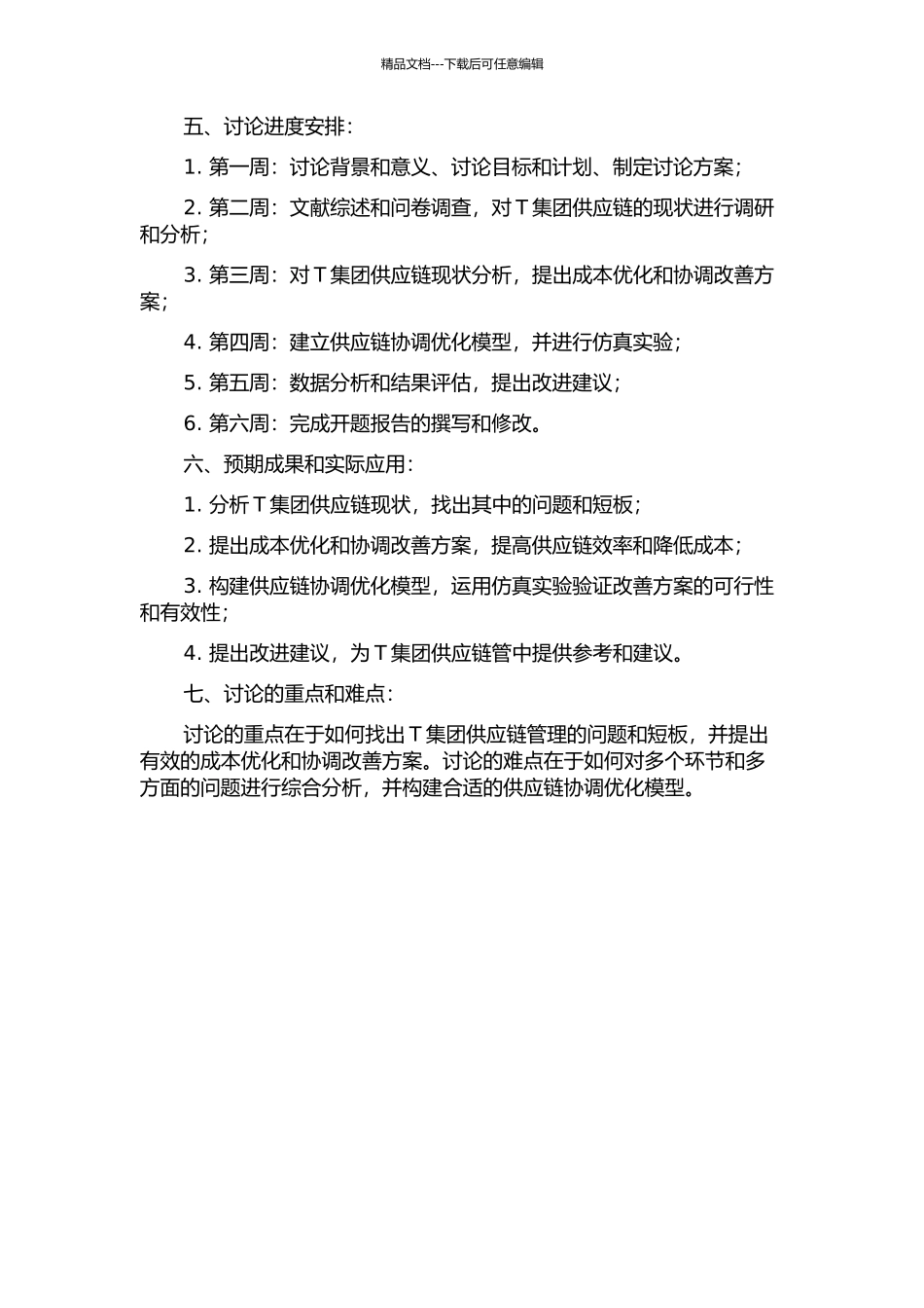 T集团供应链成本优化及协调仿真研究的开题报告_第2页
