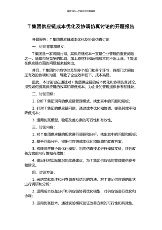 T集团供应链成本优化及协调仿真研究的开题报告