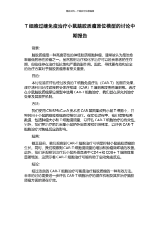 T细胞过继免疫治疗小鼠脑胶质瘤原位模型的研究中期报告