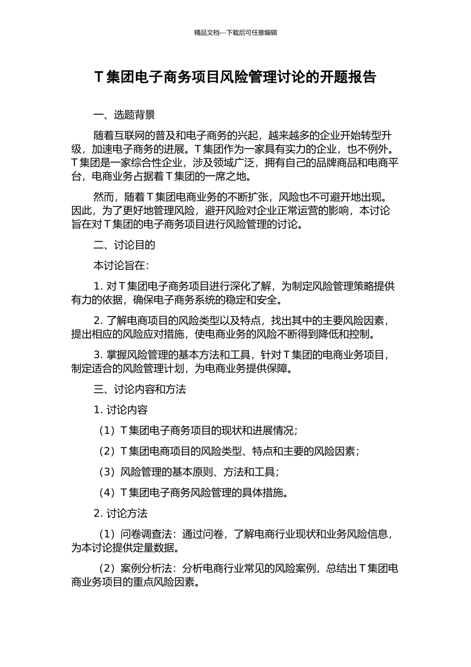 T集团电子商务项目风险管理研究的开题报告_第1页