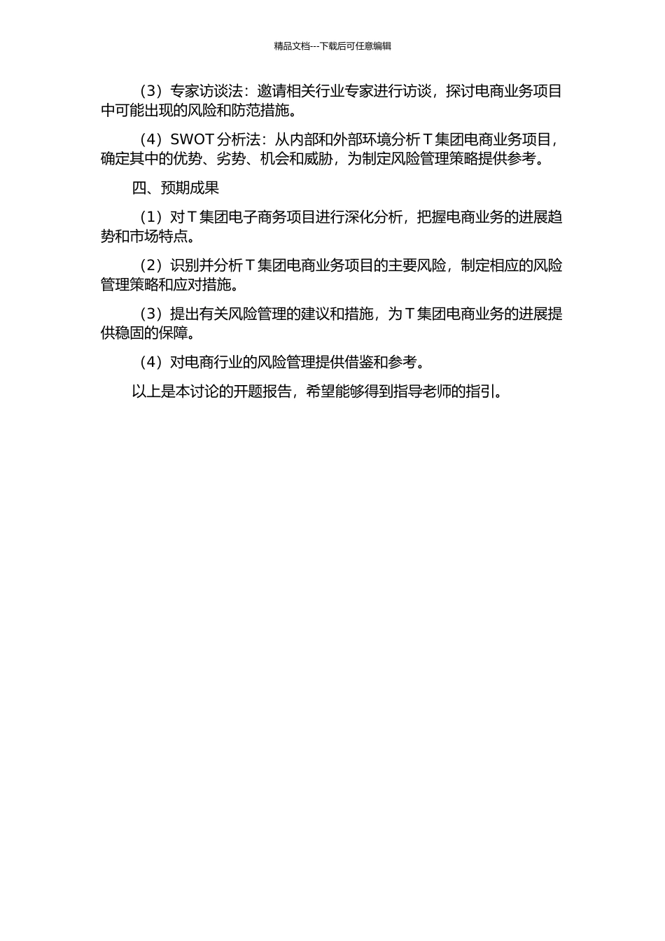 T集团电子商务项目风险管理研究的开题报告_第2页