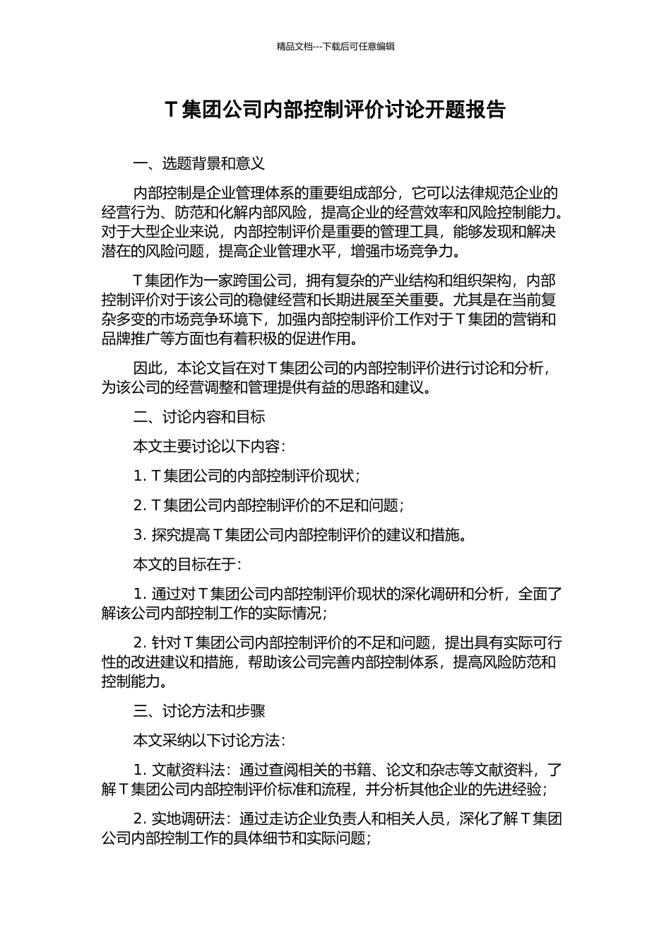 T集团公司内部控制评价研究开题报告_第1页