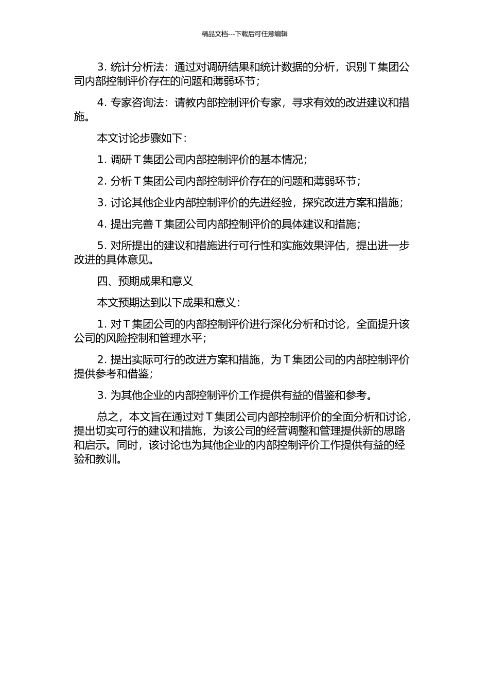 T集团公司内部控制评价研究开题报告_第2页