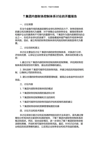 T集团内部财务控制体系研究的开题报告