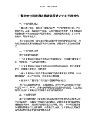 T蓄电池公司流通市场营销策略研究的开题报告