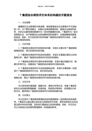 T集团综合绩效评价体系的构建的开题报告