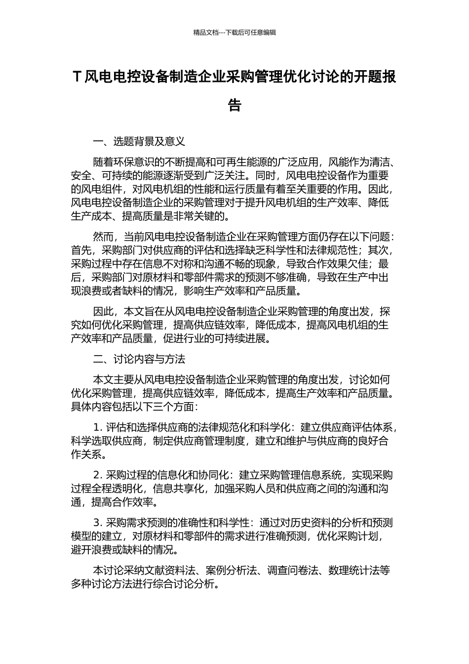 T风电电控设备制造企业采购管理优化研究的开题报告_第1页