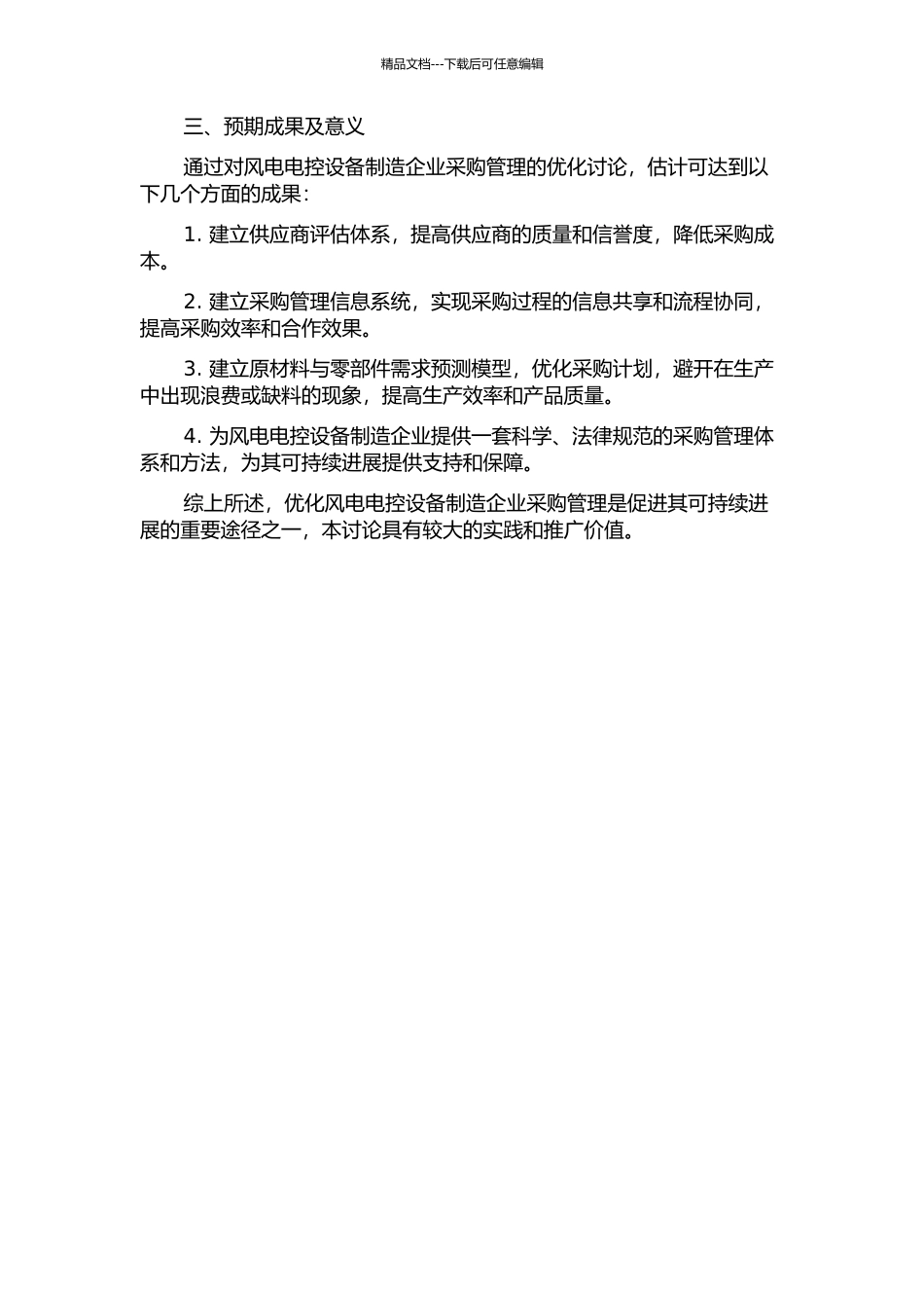 T风电电控设备制造企业采购管理优化研究的开题报告_第2页