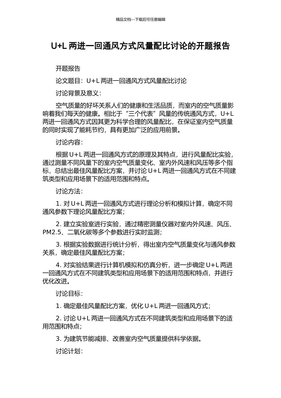 U+L两进一回通风方式风量配比研究的开题报告_第1页