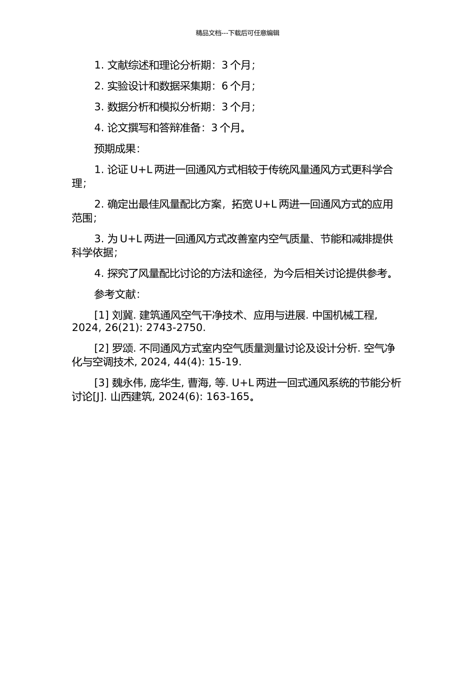 U+L两进一回通风方式风量配比研究的开题报告_第2页