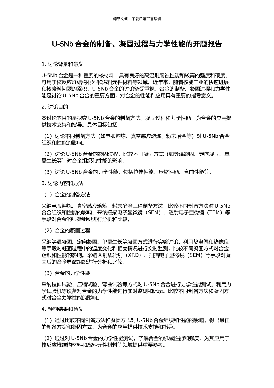 U-5Nb合金的制备、凝固过程与力学性能的开题报告_第1页