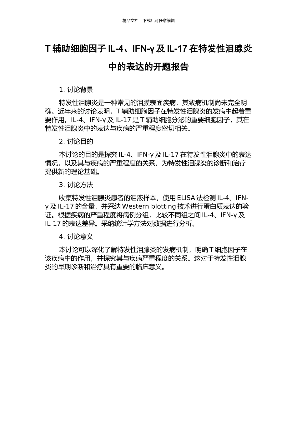 T辅助细胞因子IL-4、IFN-γ及IL-17在特发性泪腺炎中的表达的开题报告_第1页