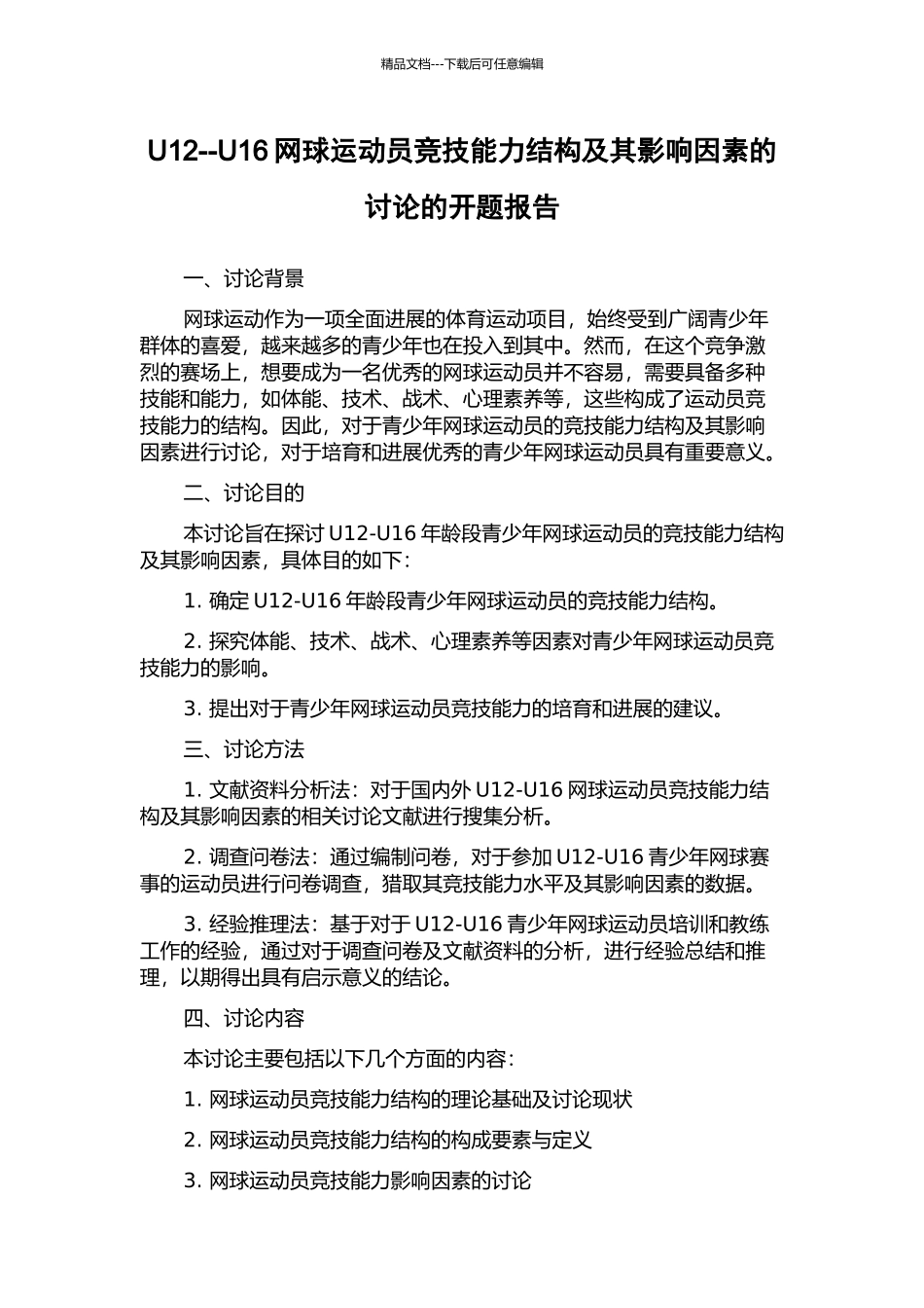 U12--U16网球运动员竞技能力结构及其影响因素的研究的开题报告_第1页