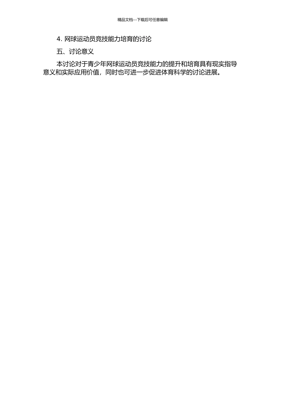 U12--U16网球运动员竞技能力结构及其影响因素的研究的开题报告_第2页