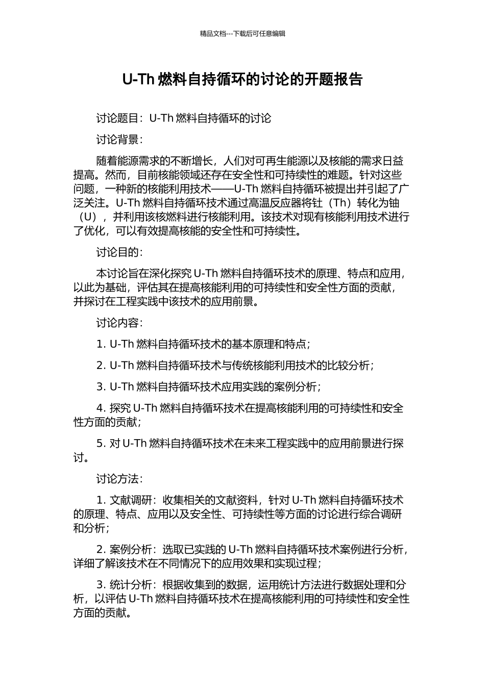 U-Th燃料自持循环的研究的开题报告_第1页