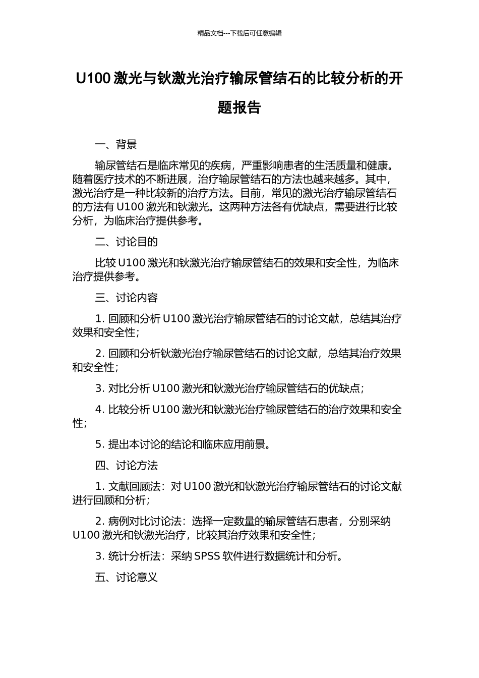 U100激光与钬激光治疗输尿管结石的比较分析的开题报告_第1页