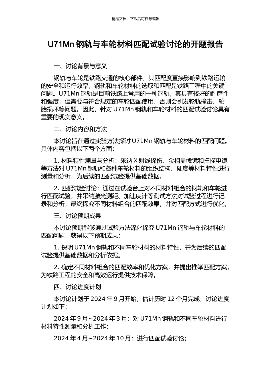 U71Mn钢轨与车轮材料匹配试验研究的开题报告_第1页