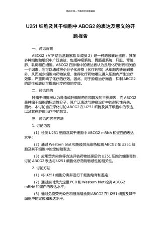 U251细胞及其干细胞中ABCG2的表达及意义的开题报告