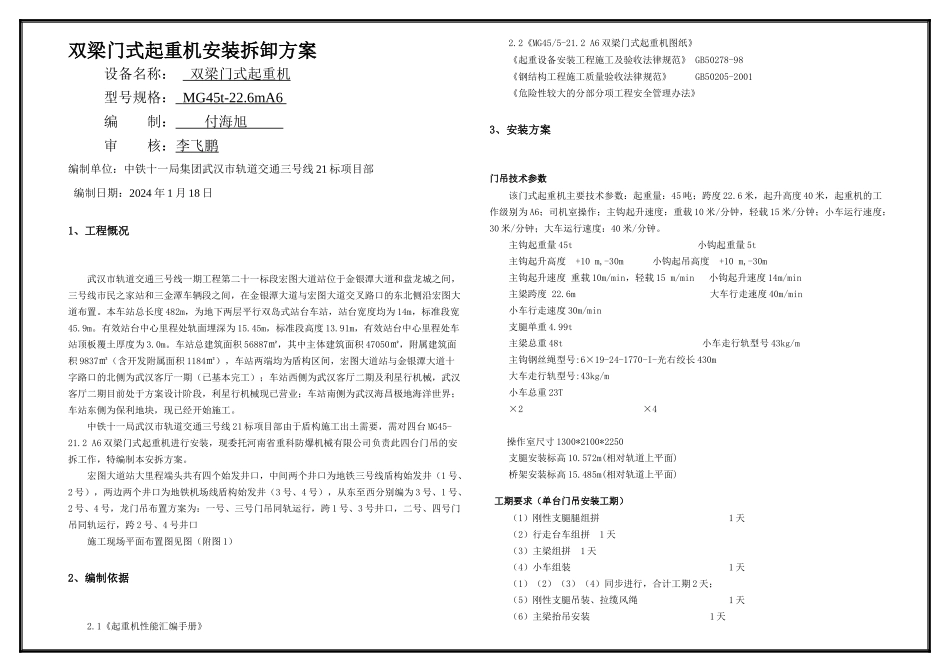T门式起重机安装拆卸方案_第1页
