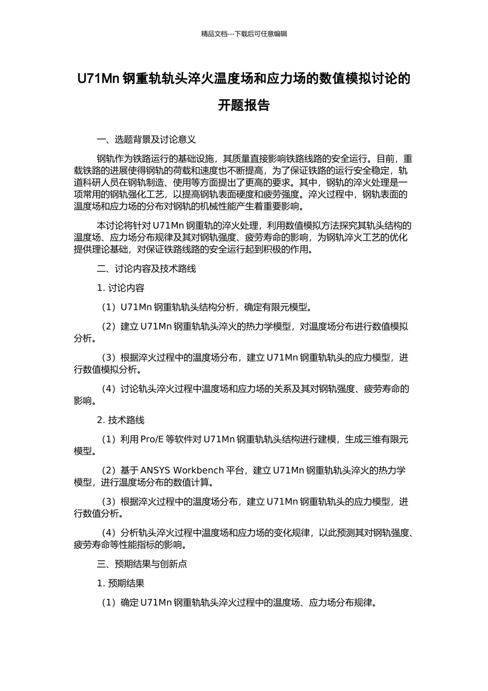 U71Mn钢重轨轨头淬火温度场和应力场的数值模拟研究的开题报告_第1页