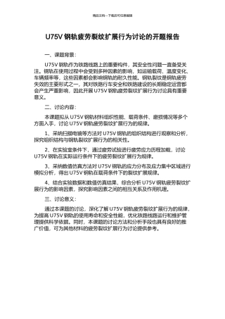 U75V钢轨疲劳裂纹扩展行为研究的开题报告