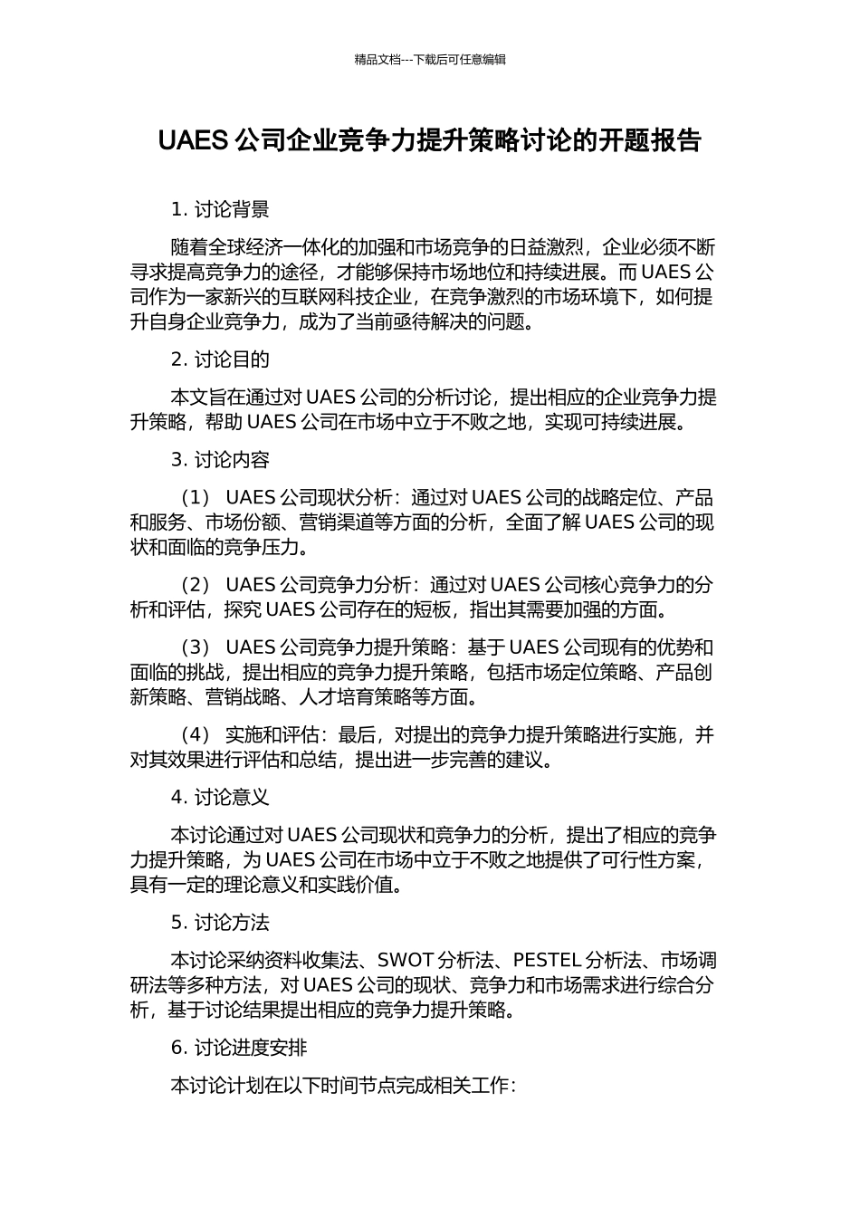UAES公司企业竞争力提升策略研究的开题报告_第1页