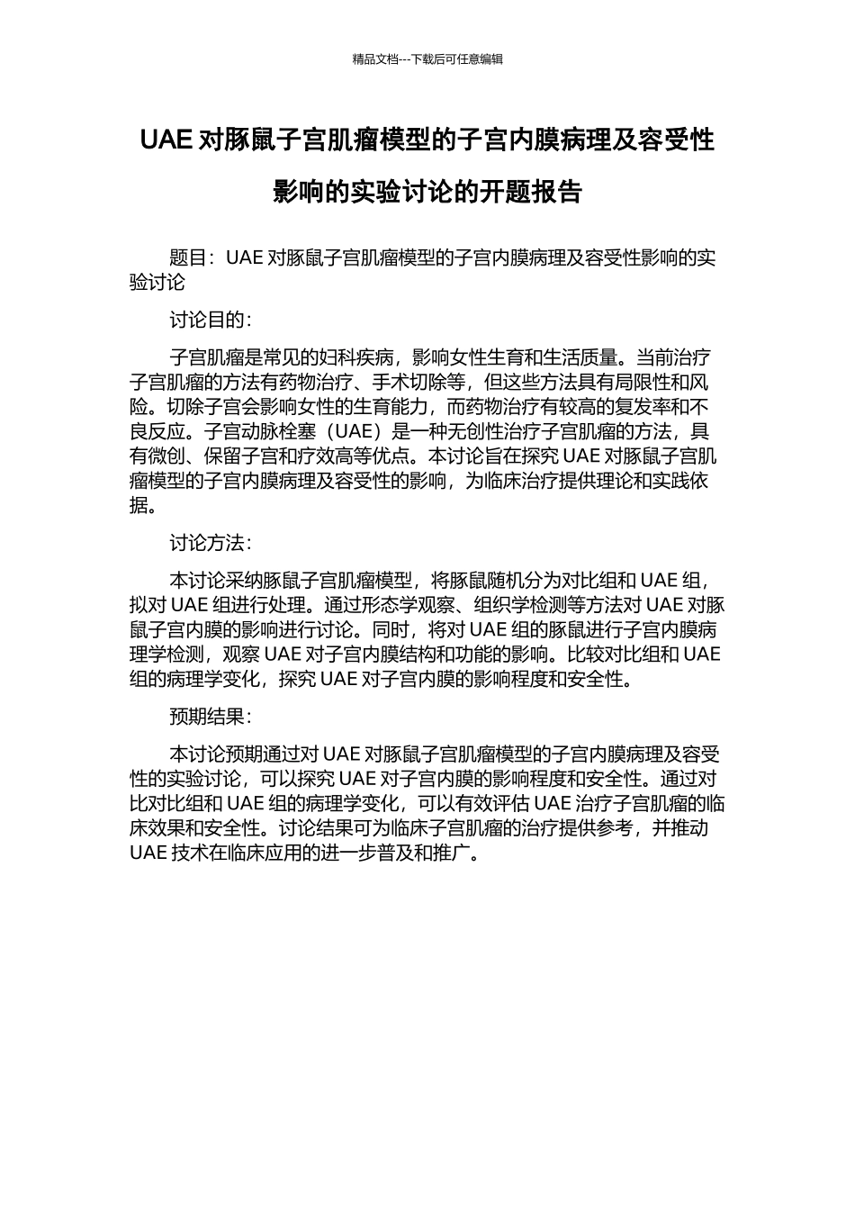 UAE对豚鼠子宫肌瘤模型的子宫内膜病理及容受性影响的实验研究的开题报告_第1页