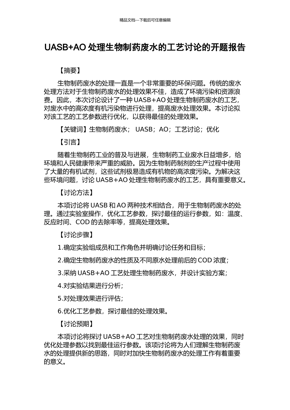 UASB+AO处理生物制药废水的工艺研究的开题报告_第1页