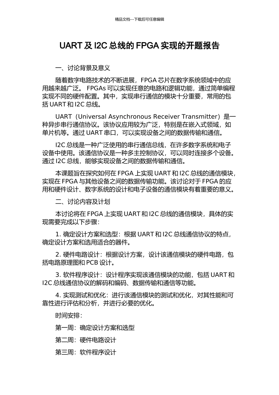UART及I2C总线的FPGA实现的开题报告_第1页