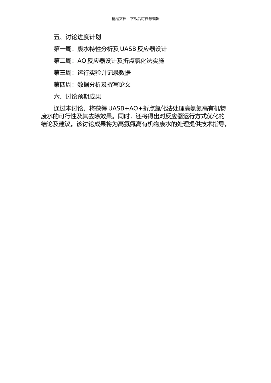 UASB+AO+折点氯化法处理高氨氮高有机物废水的工艺研究的开题报告_第2页