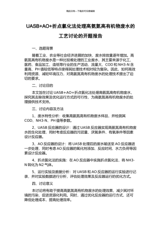 UASB+AO+折点氯化法处理高氨氮高有机物废水的工艺研究的开题报告