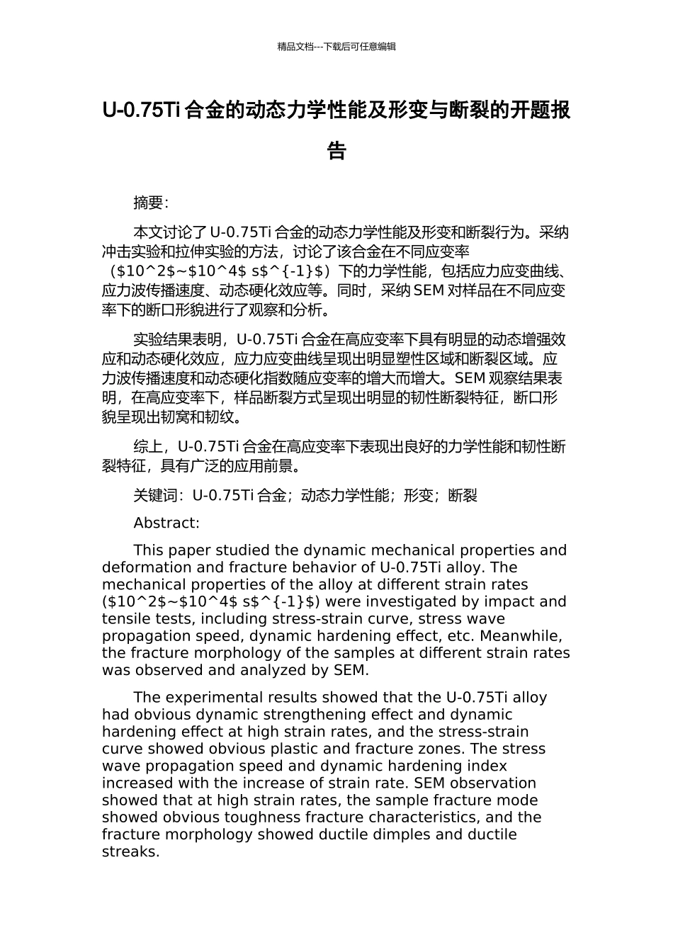 U-0.75Ti合金的动态力学性能及形变与断裂的开题报告_第1页