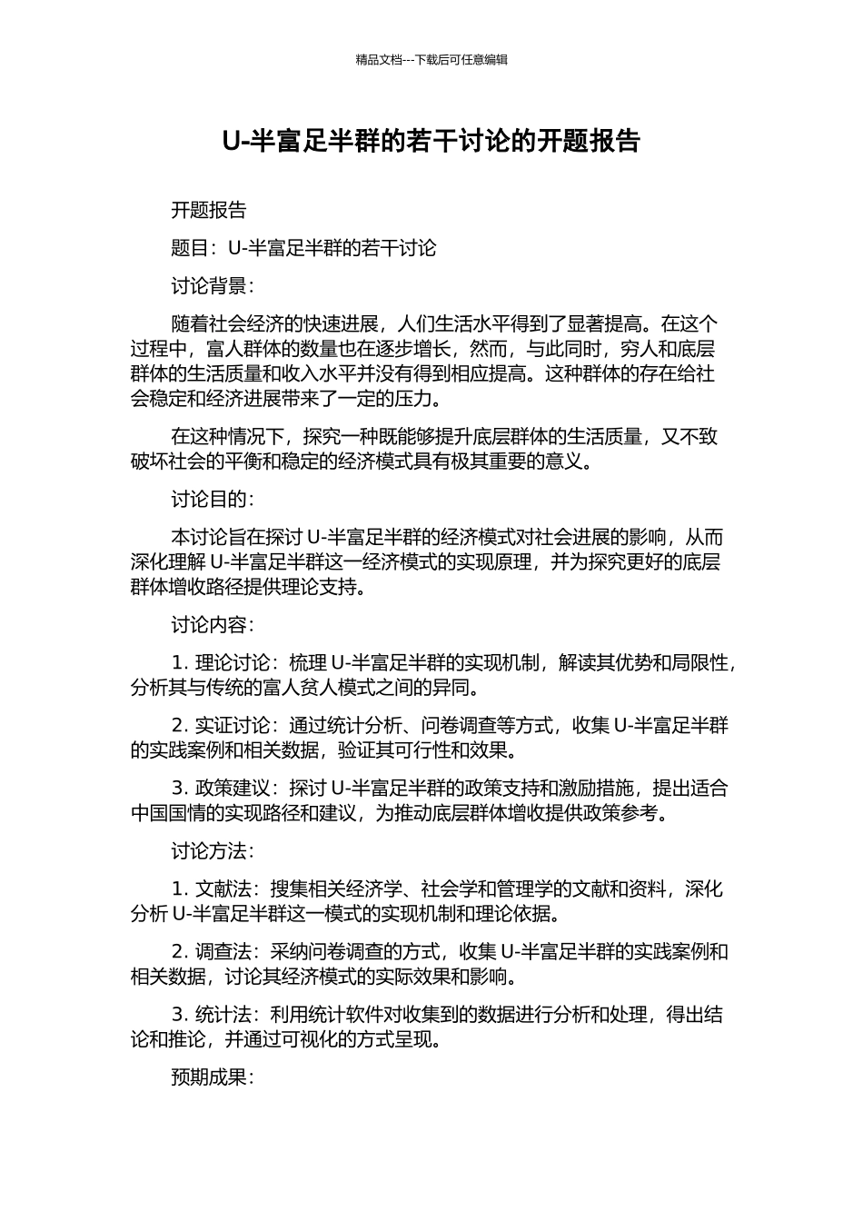 U-半富足半群的若干研究的开题报告_第1页