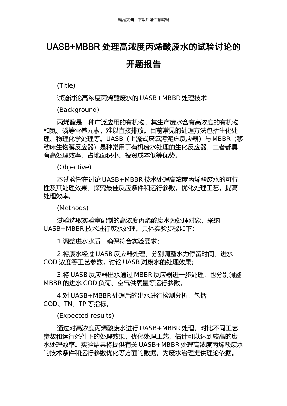UASB+MBBR处理高浓度丙烯酸废水的试验研究的开题报告_第1页