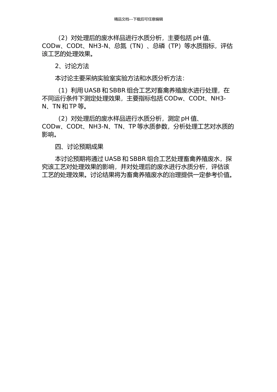 UASB--SBBR组合工艺处理畜禽养殖废水试验研究的开题报告_第2页